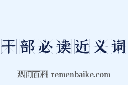 干部必读近义词是什么意思的图片